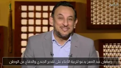 رمضان عبد المعز يدعو لتربية الأبناء على تقدير الجندي والدفاع عن الوطن