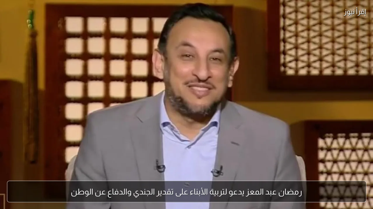 رمضان عبد المعز يدعو لتربية الأبناء على تقدير الجندي والدفاع عن الوطن