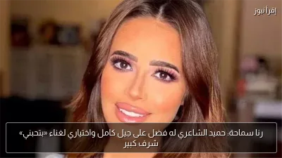 رنا سماحة: حميد الشاعري له فضل على جيل كامل واختياري لغناء «بتحبني» شرف كبير