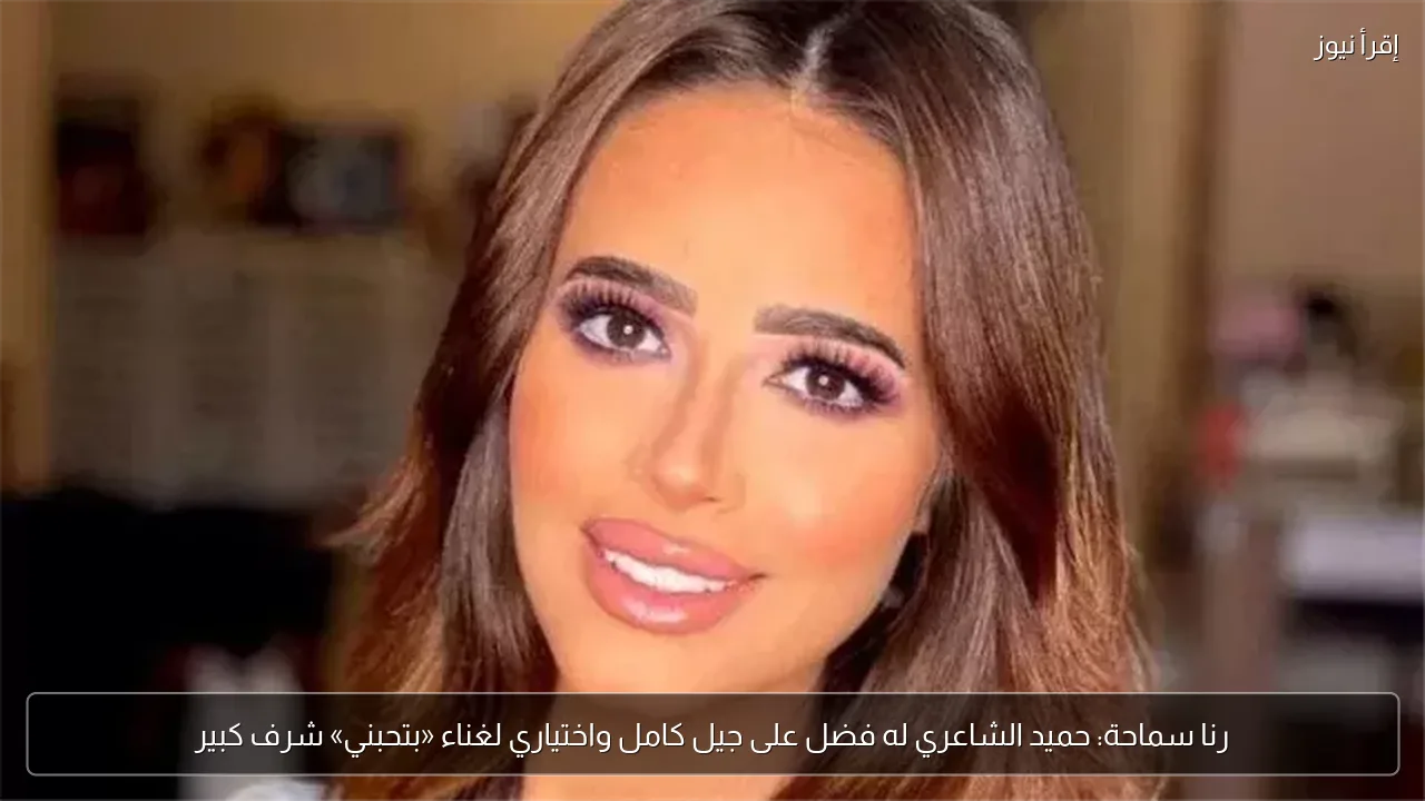 رنا سماحة: حميد الشاعري له فضل على جيل كامل واختياري لغناء «بتحبني» شرف كبير