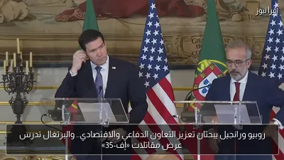 روبيو ورانجيل يبحثان تعزيز التعاون الدفاعي والاقتصادي.. والبرتغال تدرس عرض مقاتلات «إف-35»