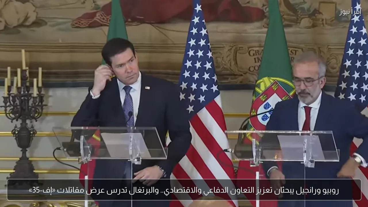 روبيو ورانجيل يبحثان تعزيز التعاون الدفاعي والاقتصادي.. والبرتغال تدرس عرض مقاتلات «إف-35»