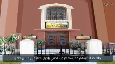 والد طالب يتهم مدرسة لاروز بالدقي بإجبار نجله على السير حافيًا