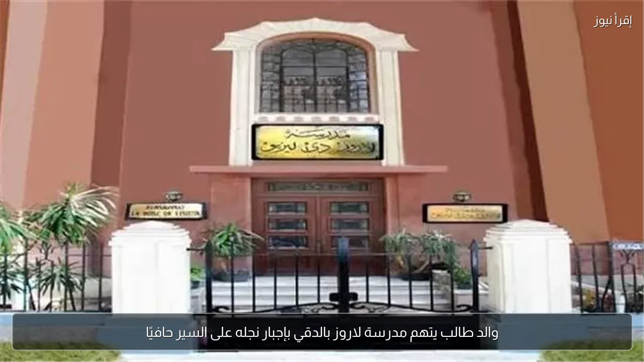 والد طالب يتهم مدرسة لاروز بالدقي بإجبار نجله على السير حافيًا