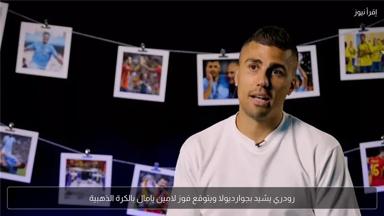 رودري يشيد بجوارديولا ويتوقع فوز لامين يامال بالكرة الذهبية