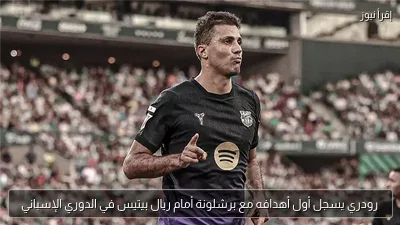 رودري يسجل أول أهدافه مع برشلونة أمام ريال بيتيس في الدوري الإسباني