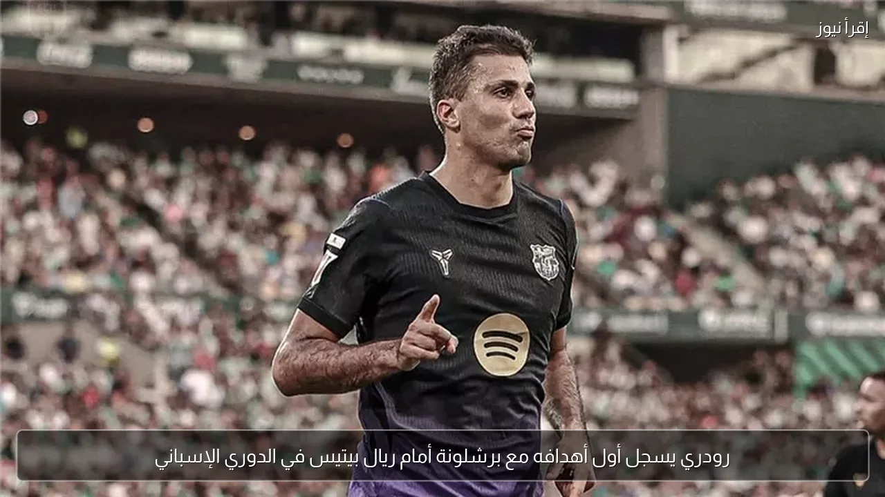 رودري يسجل أول أهدافه مع برشلونة أمام ريال بيتيس في الدوري الإسباني