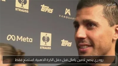 رودري ينصح لامين يامال قبل حفل الكرة الذهبية: استمتع فقط