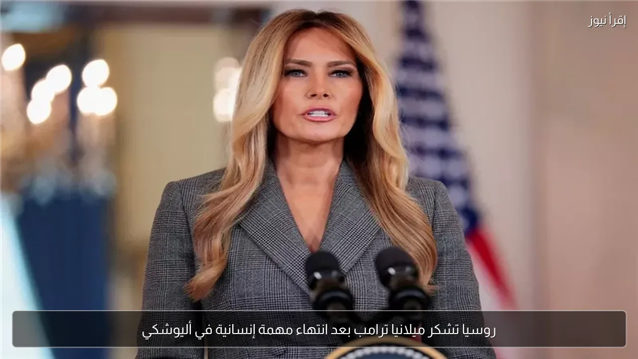 روسيا تشكر ميلانيا ترامب بعد انتهاء مهمة إنسانية في أليوشكي