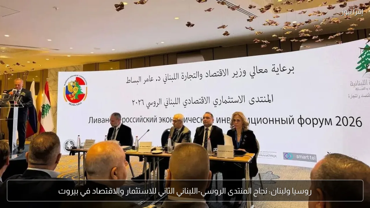 روسيا ولبنان: نجاح المنتدى الروسي-اللبناني الثاني للاستثمار والاقتصاد في بيروت