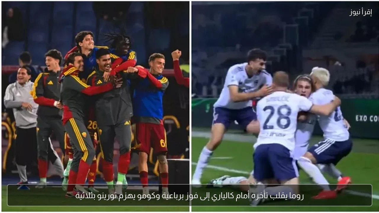 روما يقلب تأخره أمام كالياري إلى فوز برباعية وكومو يهزم تورينو بثلاثية