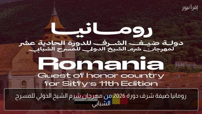 رومانيا ضيفة شرف دورة 2026 من مهرجان شرم الشيخ الدولي للمسرح الشبابي