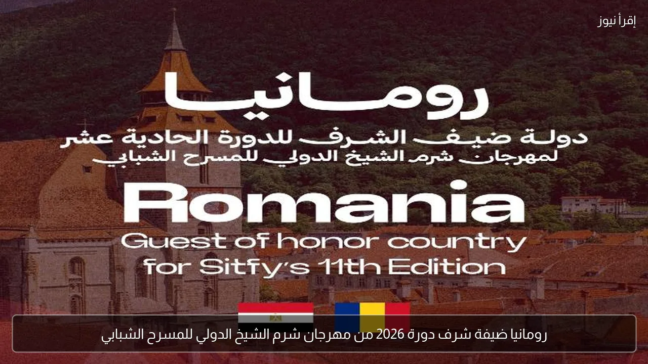 رومانيا ضيفة شرف دورة 2026 من مهرجان شرم الشيخ الدولي للمسرح الشبابي
