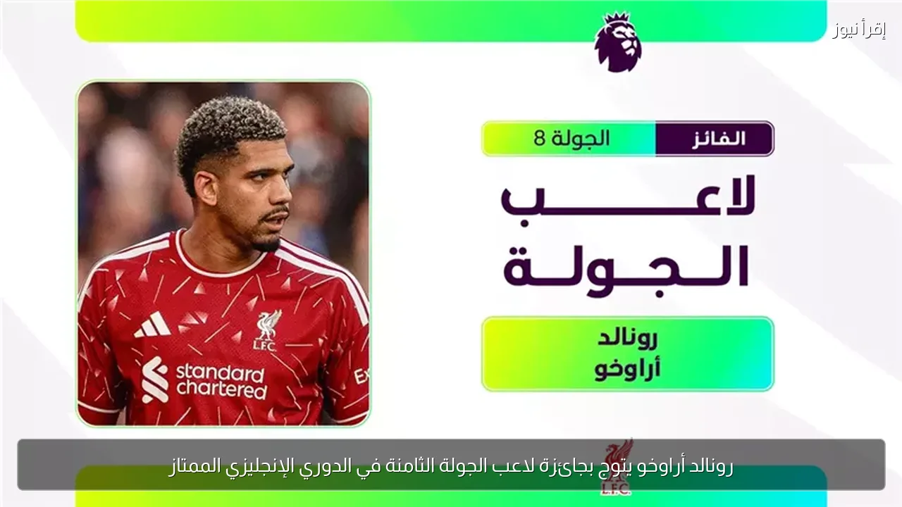 رونالد أراوخو يتوج بجائزة لاعب الجولة الثامنة في الدوري الإنجليزي الممتاز