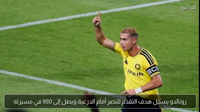 رونالدو يسجل هدف التقدم للنصر أمام الدرعية ويصل إلى 980 في مسيرته