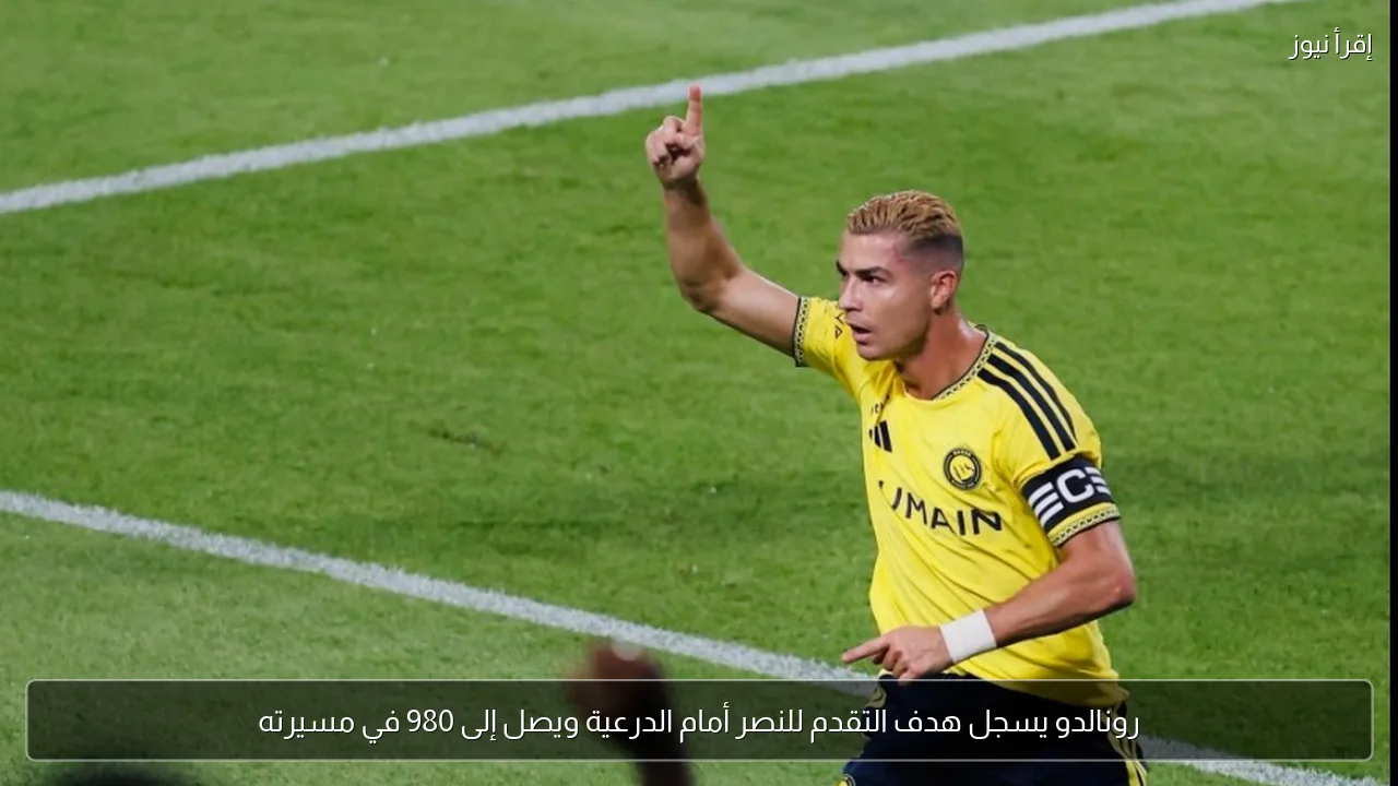 رونالدو يسجل هدف التقدم للنصر أمام الدرعية ويصل إلى 980 في مسيرته