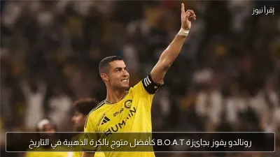 رونالدو يفوز بجائزة B.O.A.T كأفضل متوج بالكرة الذهبية في التاريخ