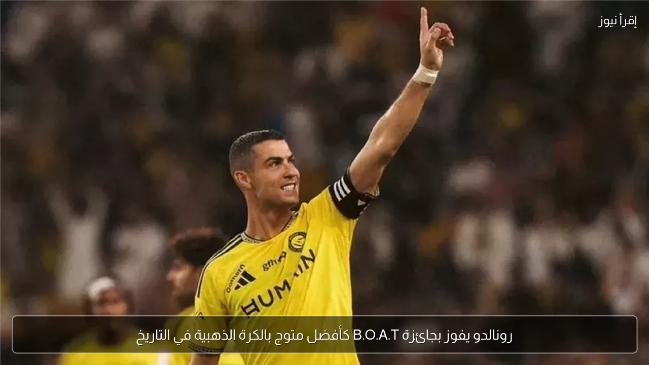 رونالدو يفوز بجائزة B.O.A.T كأفضل متوج بالكرة الذهبية في التاريخ