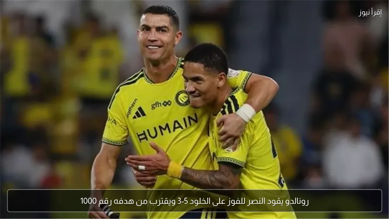 رونالدو يقود النصر للفوز على الخلود 5-3 ويقترب من هدفه رقم 1000