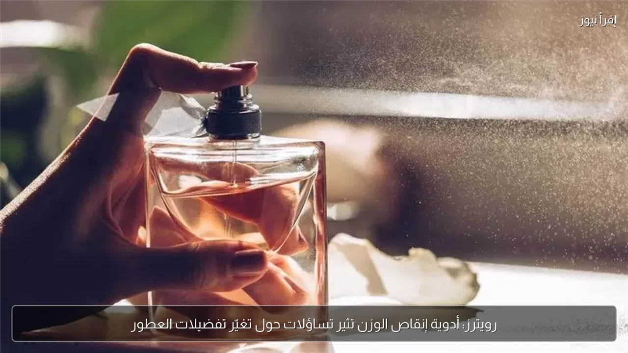 رويترز: أدوية إنقاص الوزن تثير تساؤلات حول تغيّر تفضيلات العطور