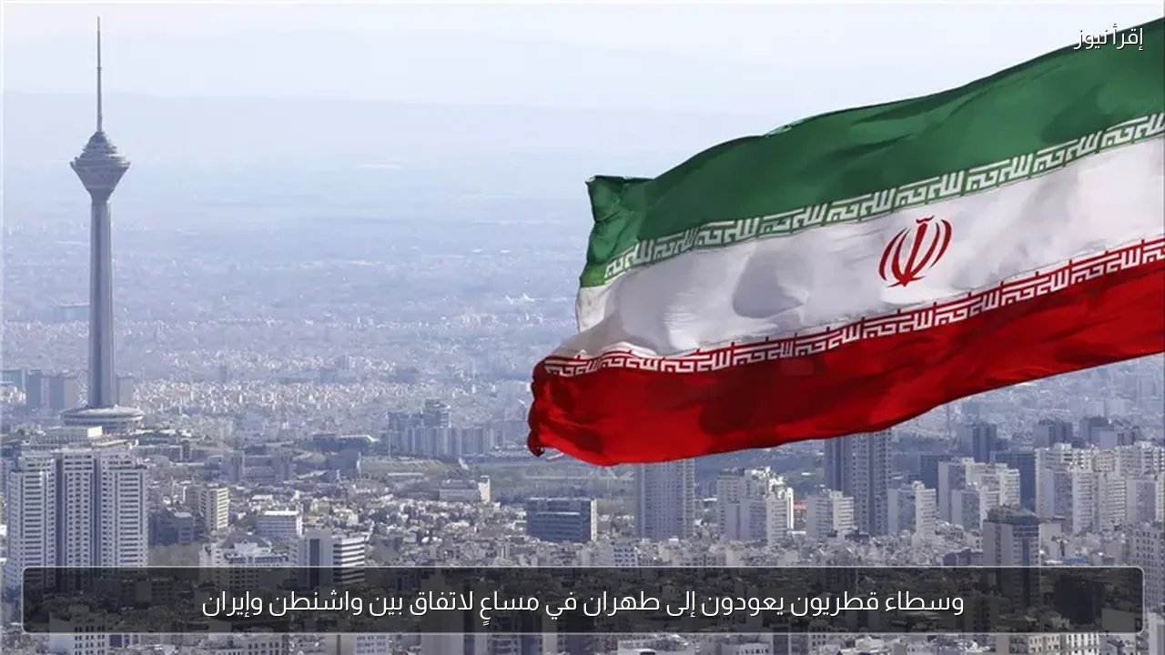 وسطاء قطريون يعودون إلى طهران في مساعٍ لاتفاق بين واشنطن وإيران