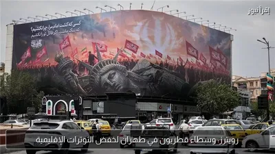 رويترز: وسطاء قطريون في طهران لخفض التوترات الإقليمية