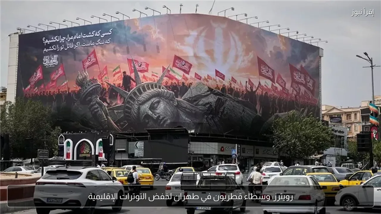 رويترز: وسطاء قطريون في طهران لخفض التوترات الإقليمية