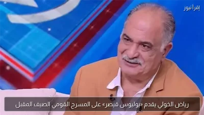 رياض الخولي يقدم «يوليوس قيصر» على المسرح القومي الصيف المقبل