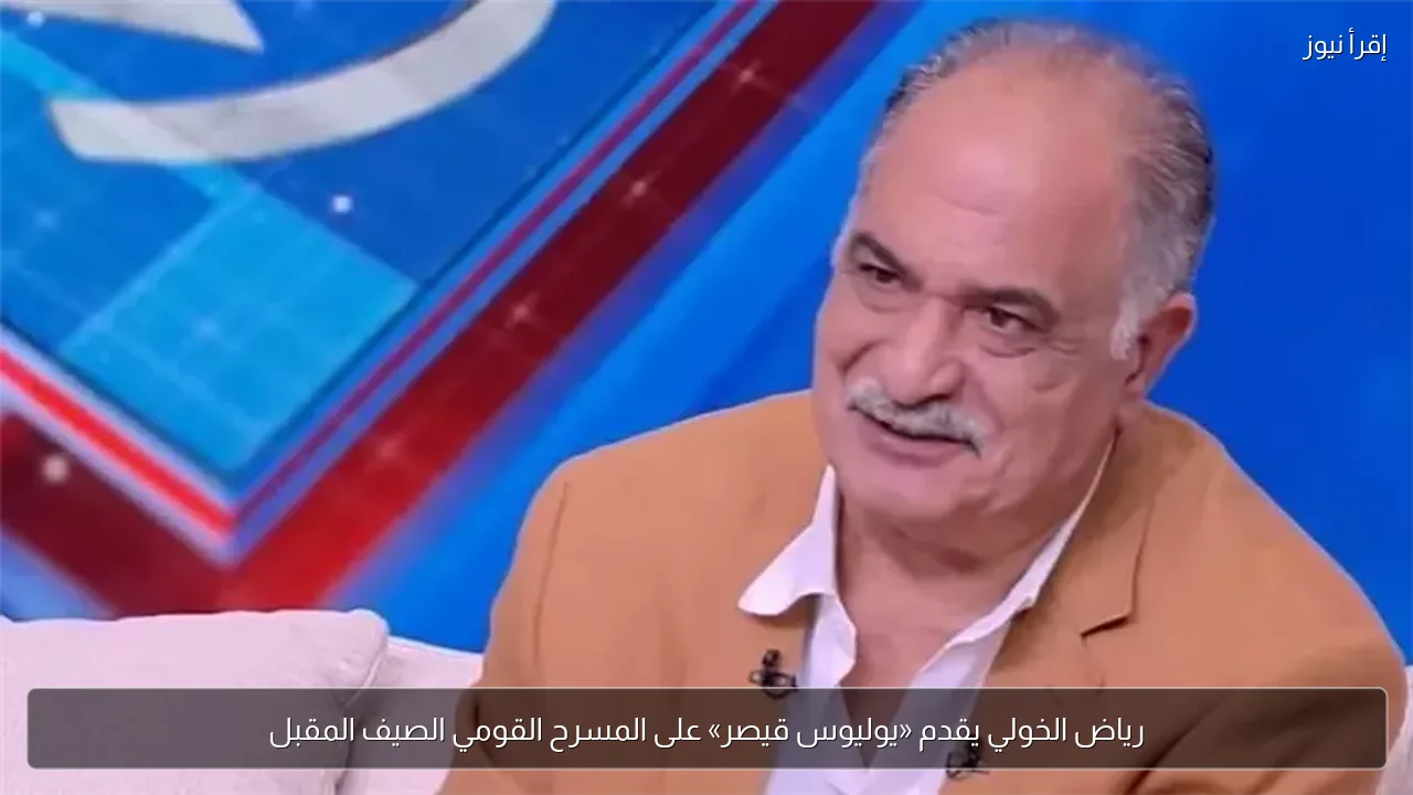 رياض الخولي يقدم «يوليوس قيصر» على المسرح القومي الصيف المقبل