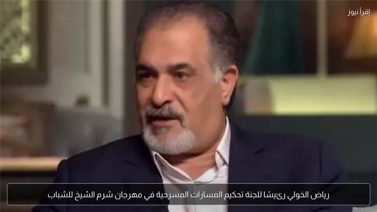 رياض الخولي رئيسًا للجنة تحكيم المسارات المسرحية في مهرجان شرم الشيخ للشباب