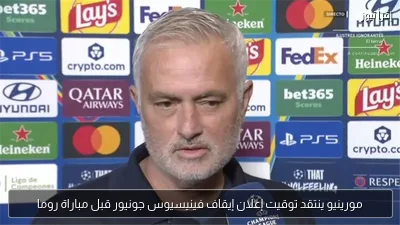 مورينيو ينتقد توقيت إعلان إيقاف فينيسيوس جونيور قبل مباراة روما
