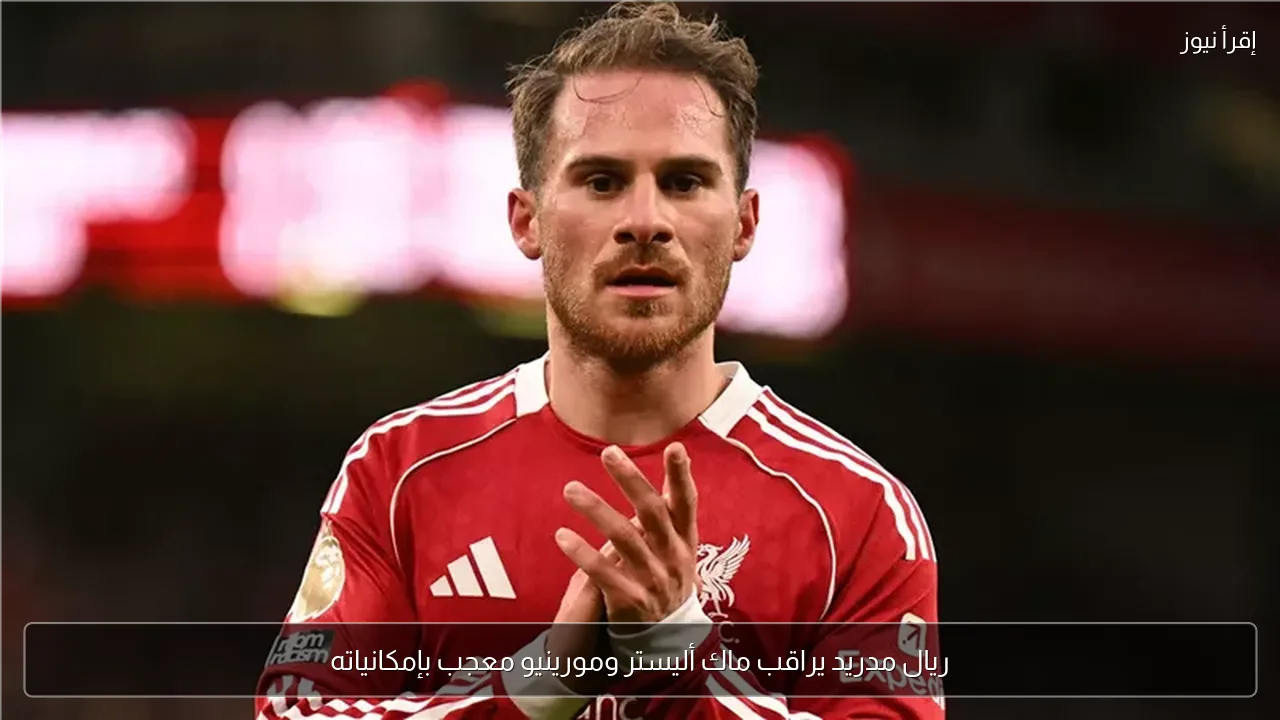 ريال مدريد يراقب ماك أليستر ومورينيو معجب بإمكانياته