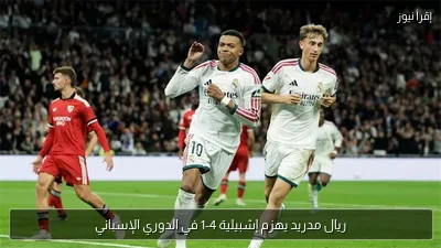 ريال مدريد يهزم إشبيلية 4-1 في الدوري الإسباني