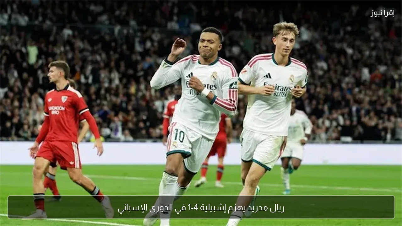 ريال مدريد يهزم إشبيلية 4-1 في الدوري الإسباني