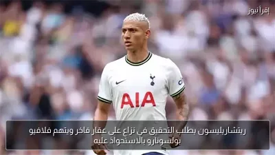 ريتشاريليسون يطلب التحقيق في نزاع على عقار فاخر ويتهم فلافيو بولسونارو بالاستحواذ عليه