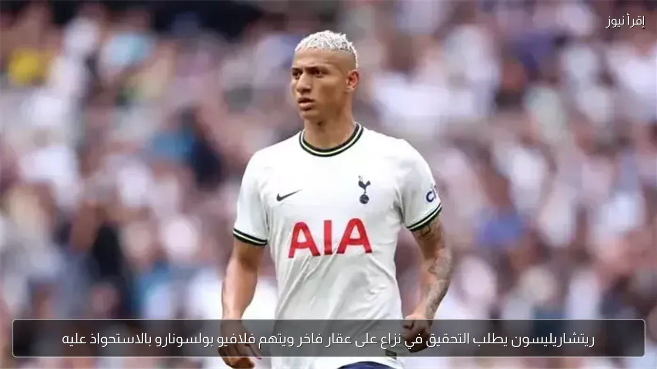 ريتشاريليسون يطلب التحقيق في نزاع على عقار فاخر ويتهم فلافيو بولسونارو بالاستحواذ عليه