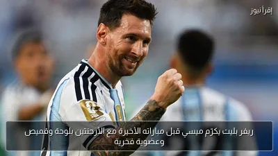 ريفر بليت يكرّم ميسي قبل مباراته الأخيرة مع الأرجنتين بلوحة وقميص وعضوية فخرية