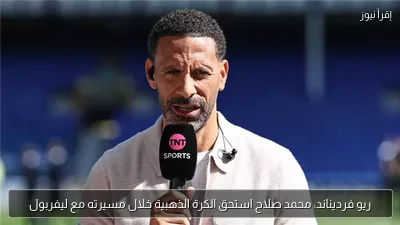 ريو فرديناند: محمد صلاح استحق الكرة الذهبية خلال مسيرته مع ليفربول