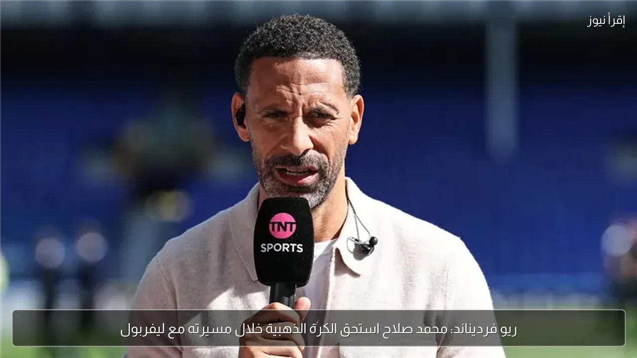 ريو فرديناند: محمد صلاح استحق الكرة الذهبية خلال مسيرته مع ليفربول