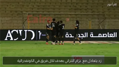زد يتعادل مع عزام التنزاني بهدف لكل فريق في الكونفدرالية