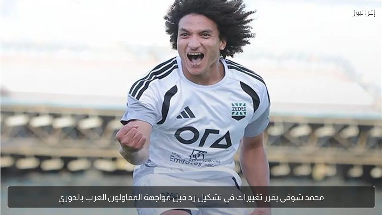 محمد شوقي يقرر تغييرات في تشكيل زد قبل مواجهة المقاولون العرب بالدوري