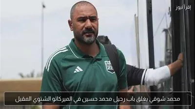 محمد شوقي يغلق باب رحيل محمد حسين في الميركاتو الشتوي المقبل