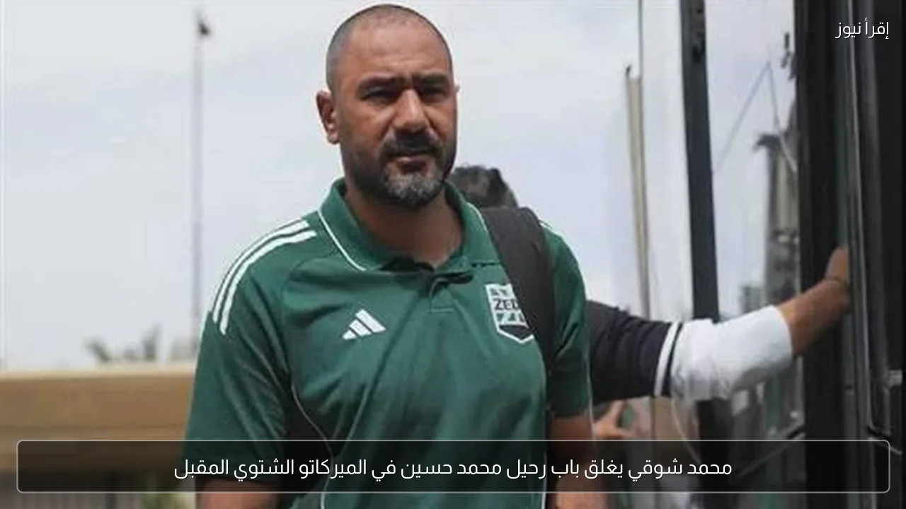 محمد شوقي يغلق باب رحيل محمد حسين في الميركاتو الشتوي المقبل