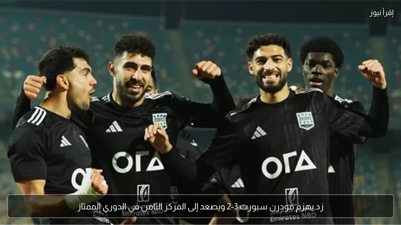 زد يهزم مودرن سبورت 3-2 ويصعد إلى المركز الثامن في الدوري الممتاز