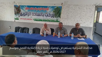 محافظ الشرقية يستعرض توصيات فنية لزيادة إنتاجية القمح بموسم 2026/2027 في كفر صقر