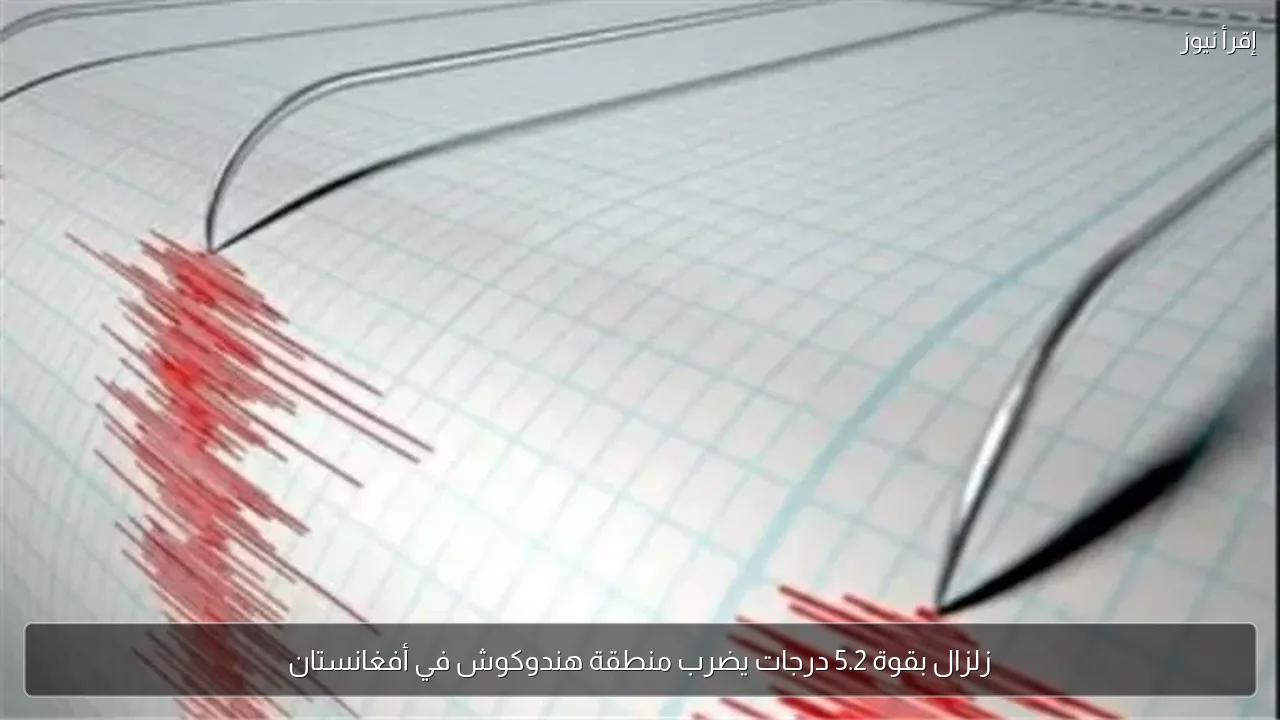 زلزال بقوة 5.2 درجات يضرب منطقة هندوكوش في أفغانستان