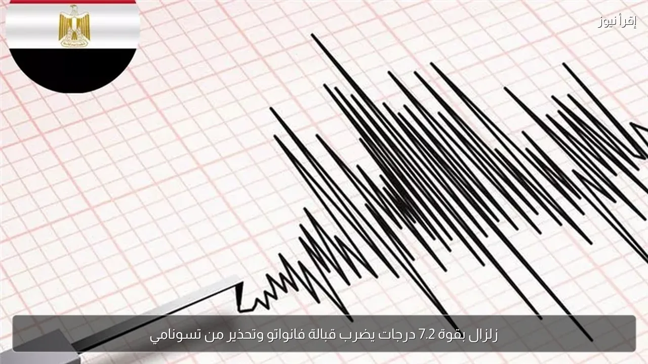 زلزال بقوة 7.2 درجات يضرب قبالة فانواتو وتحذير من تسونامي