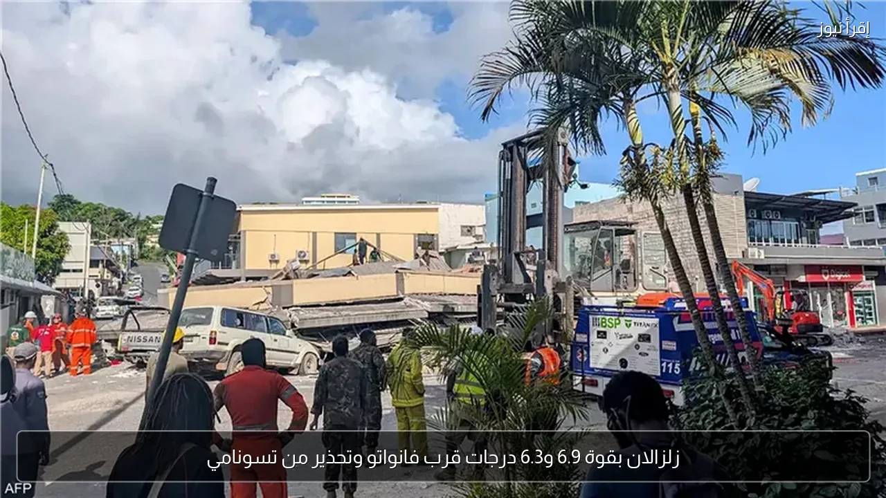 زلزالان بقوة 6.9 و6.3 درجات قرب فانواتو وتحذير من تسونامي