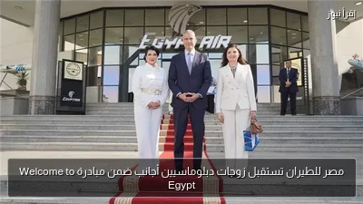 مصر للطيران تستقبل زوجات دبلوماسيين أجانب ضمن مبادرة Welcome to Egypt