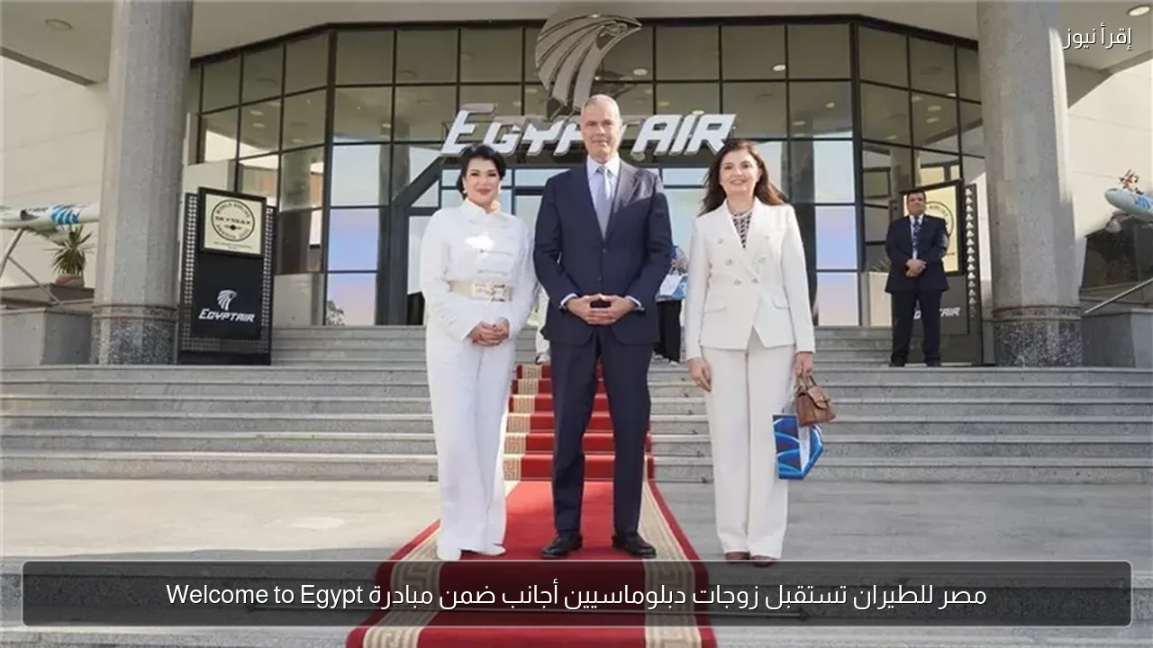 مصر للطيران تستقبل زوجات دبلوماسيين أجانب ضمن مبادرة Welcome to Egypt